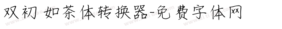 双初 如茶体转换器字体转换
